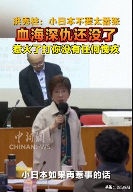洪秀柱警告日本：不要太嚣张，血海深仇还没了	，惹火了打你没有任何愧疚