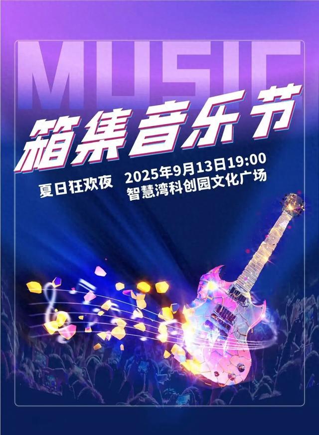 今晚19:00智慧湾箱集音乐节，带你“蹦”进快乐现场！