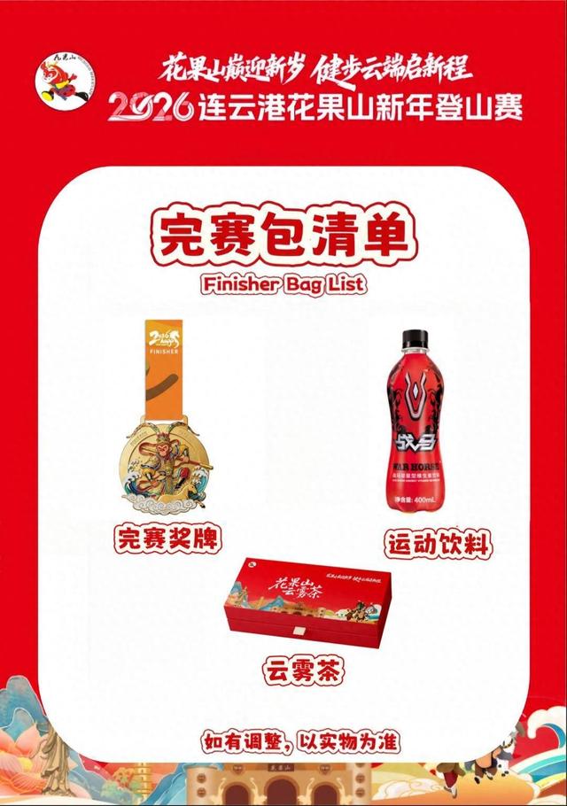2026连云港花果山新年登山赛超全福利来袭