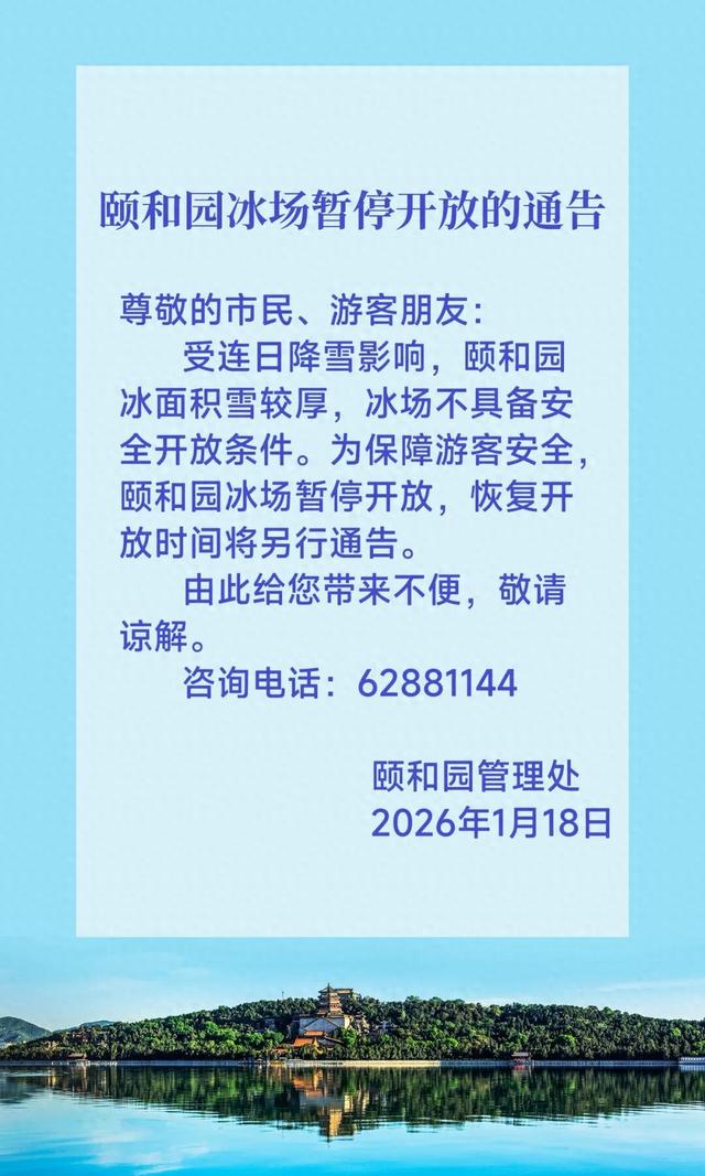 颐和园冰场暂停开放的通告