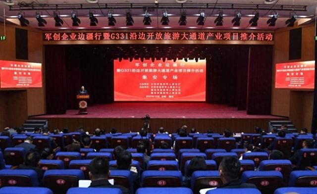 军创企业边疆行暨G331沿边开放旅游大通道产业项目推介活动走进集安