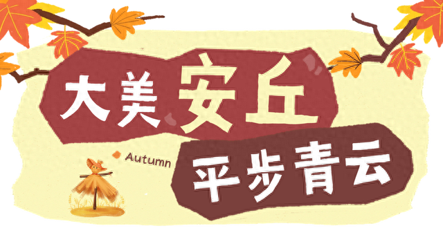 秋天，一定要来一趟潍坊安丘！