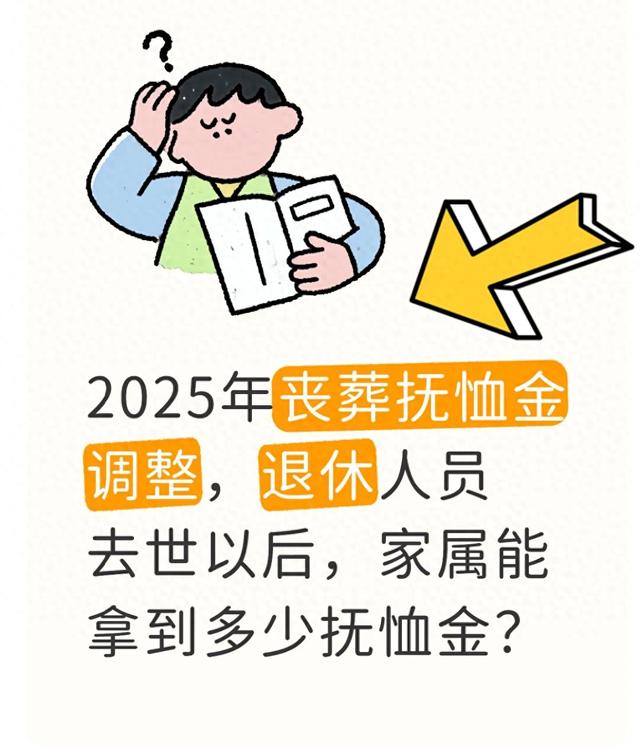 2025丧葬抚恤金新规(无新规但算法更新)补偿分开算 家属不白跑