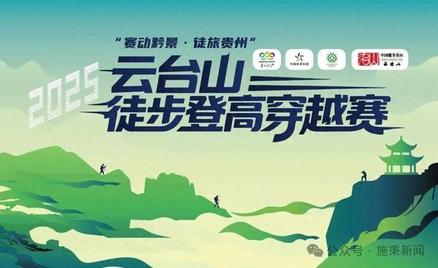 限报500名！“赛动黔景·徒旅贵州”2025云台山徒步登高穿越赛报名开启速抢名额