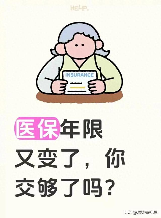 医保缴费年限大调整，你的缴费年限够了吗？