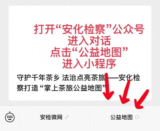 守护千年茶乡 法治点亮茶旅——安化检察打造“掌上茶旅公益地图”