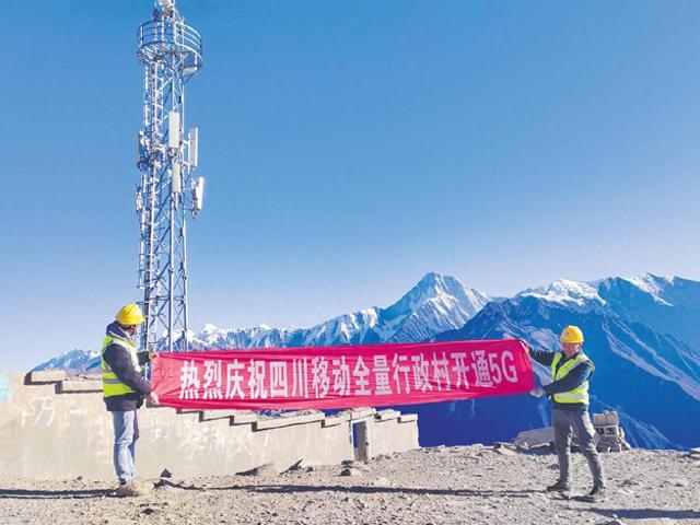 中国移动四川公司让信号洒满“天府之国”
