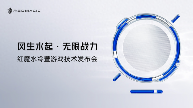 红魔水冷暨游戏技术发布会举行，展示手机散热技术领域新突破