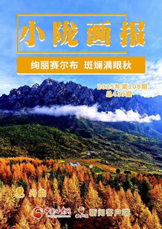 【小陇画报·439期】舟曲：绚丽赛尔布 斑斓满眼秋