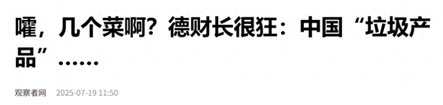 欧盟向我国出手后，德财长：中国“垃圾产品”，我国回应亮了