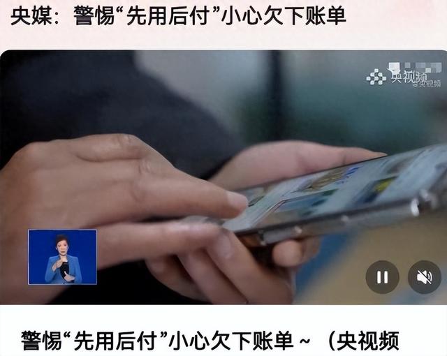 央视曝“先用后付”黑套路，赶紧看自己关闭了没有，小心欠下债款