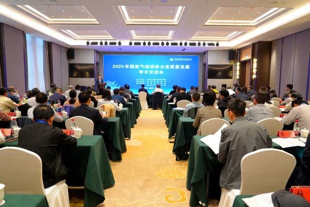 2025年国家气候观象台高质量发展学术交流会在湖南岳阳召开