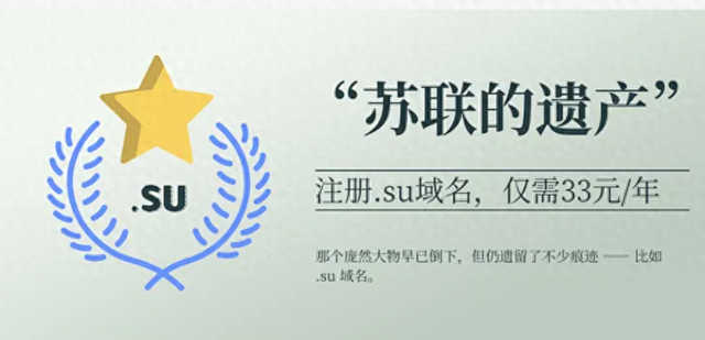 “苏联的遗产”，注册.su域名，仅需33人民币/年