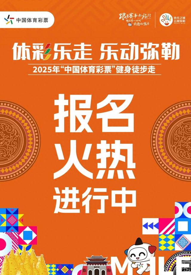 “体彩乐走 乐动弥勒”报名开启，直达高铁专列邀您启程！