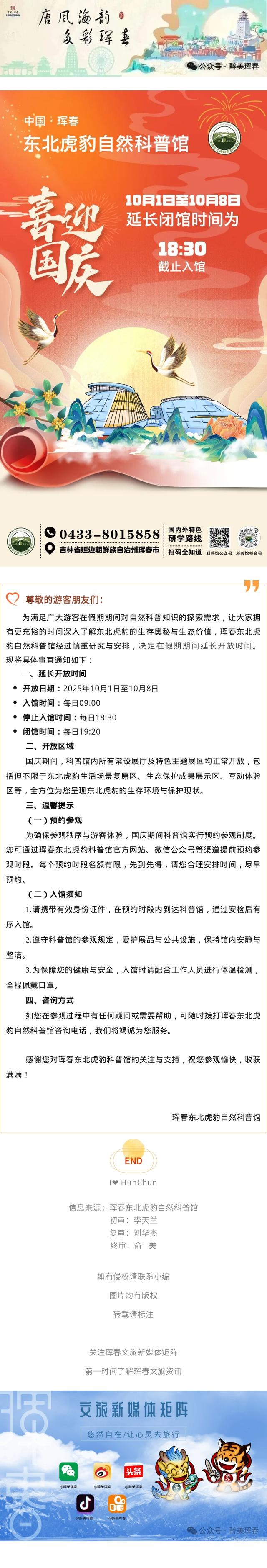 【通知公告】关于珲春东北虎豹自然科普馆假期期间延长闭馆时间的通知
