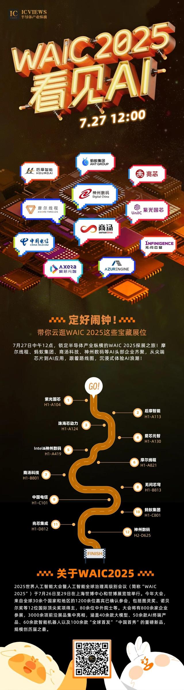 WAIC 2025看见AI，半导体产业纵横约您直播看展！