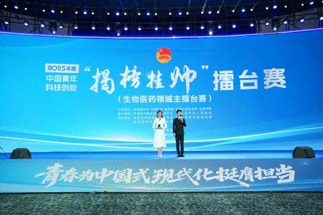 2025年度中国青年科技创新“揭榜挂帅”擂台赛“生物医药领域”终审擂台赛圆满落幕