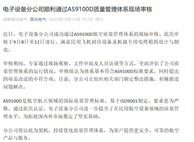 国光电气：电子设备分公司通过AS9100D质量管理体系现场审核