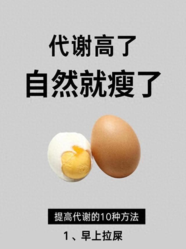 代谢高了，自然就瘦了，提高代谢的10种方法，控糖7吃7不吃