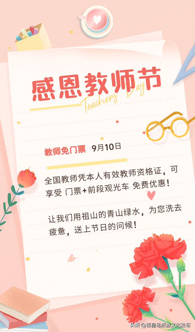 @全体教师，9月10日祖山免票优惠请查收！