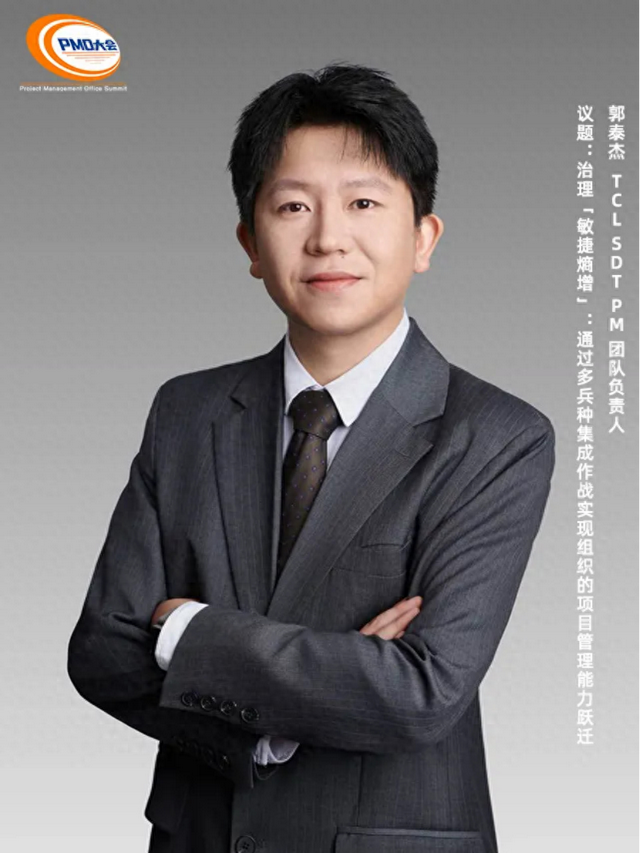 TCL SDT PM 团队负责人郭泰杰受邀为第十四届中国PMO大会演讲嘉宾