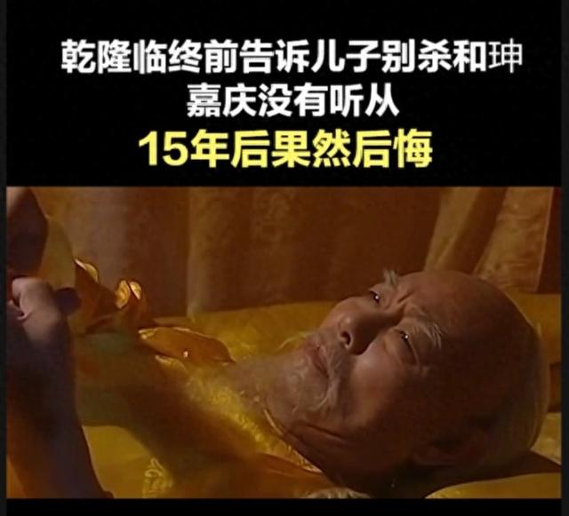 乾隆留和珅、嘉庆杀之悔之的核心原因