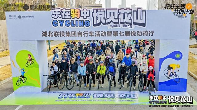 湖北联投第七届悦动骑行活动启幕，参与者全年骑行20次可共享万元激励