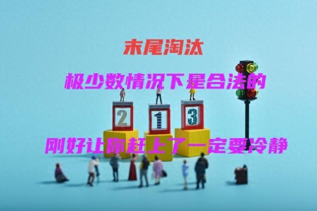 团队优化淘汰（末位淘汰员工）