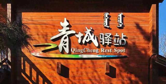 凭什么？青城驿站让网友如此“着魔”——