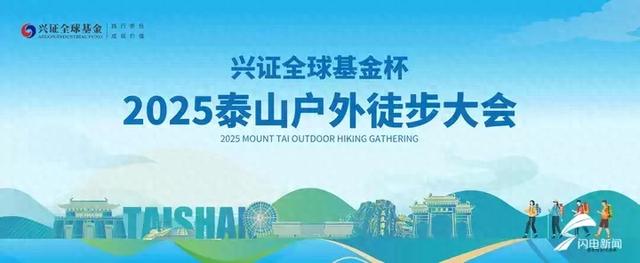 2025泰山户外徒步大会报名开启