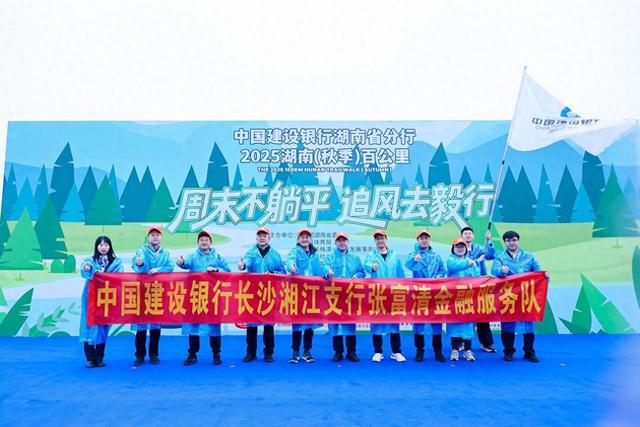建行长沙湘江支行暖心护航百公里毅行