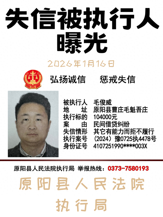 2026年1月16日这7人被原阳法院实名曝光！