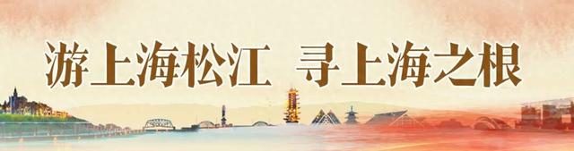 松江区“上海之根”旅游攻略大赛（第一季）正式启动