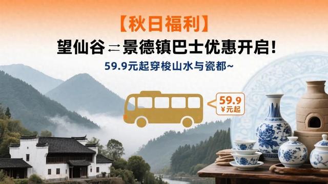 望仙谷⇄景德镇巴士开通！仙气与瓷韵，一键直达！