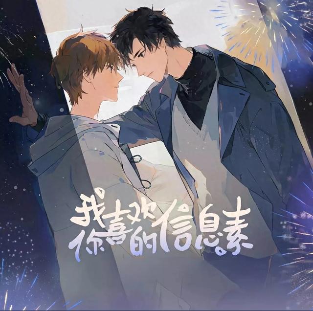 求《我喜欢你的信息素》百度云！谢谢（纯爱推荐我喜欢你的信息素）