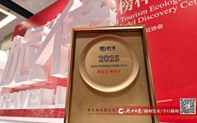 “2025品质疗休养旅游目的地TOP20”榜单发布 郴州上榜