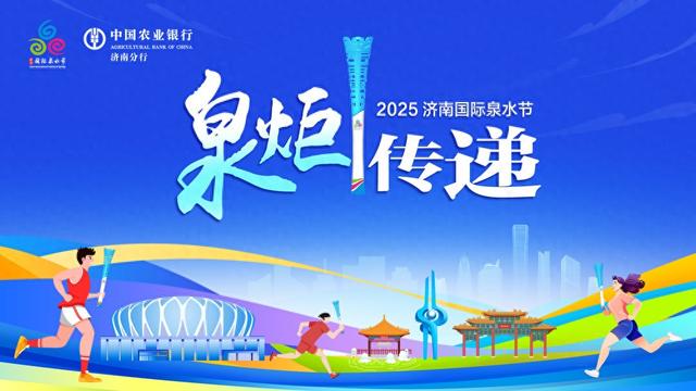 福胶集团总裁杨铧担任2025济南国际泉水节“泉炬手”
