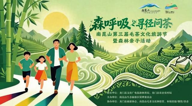 森呼吸 寻径问茶——南昆山第三届毛茶文化旅游节暨森林亲子活动