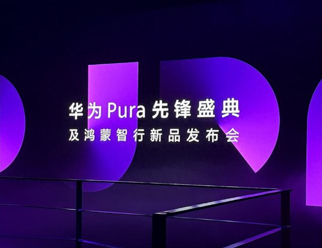 华为 Pura 先锋盛典：科技新篇，震撼开启