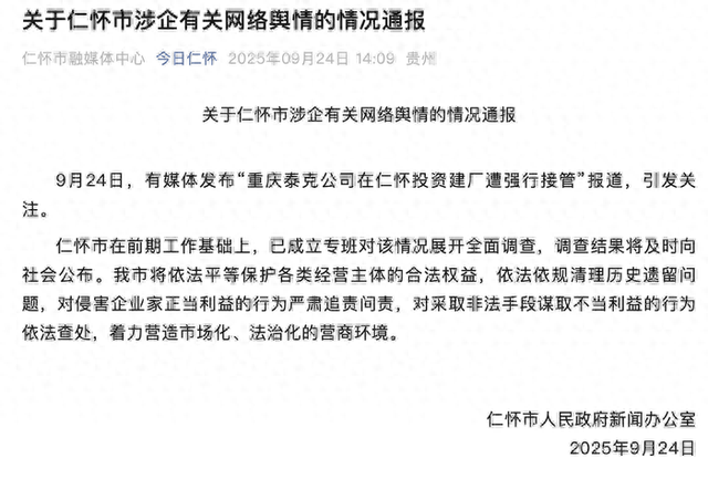 重庆一公司在贵州仁怀投资8亿元建厂遭强行接管？当地回应