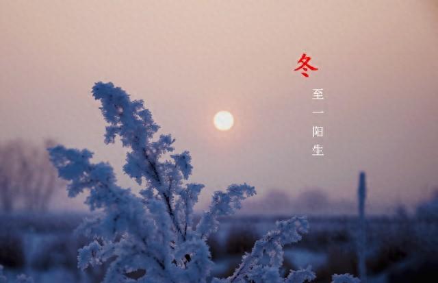 “早冬至，过年单衣，晚冬至，春节穿棉”，今年冬至是早是晚？