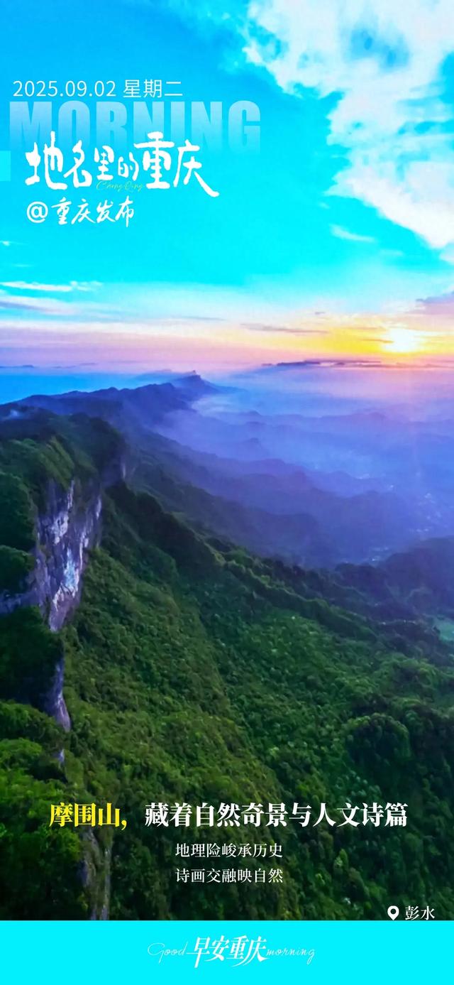 小布丁·早安 | 地名里的重庆：彭水摩围山，藏着自然奇景与人文诗篇