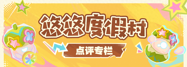 悠悠度假村点评专栏——玩前查评分，省心又避坑！