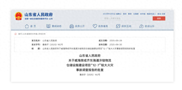山东通报：冷库火灾致9人遇难，13人被追究刑责、30人被处分处理