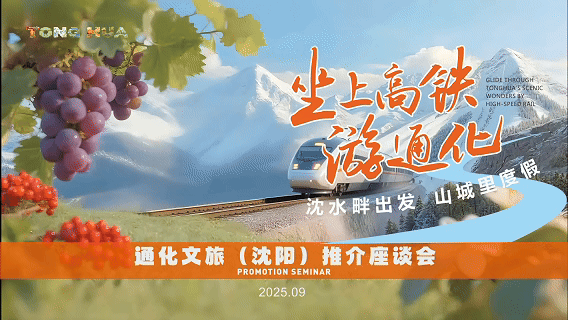 “两城联动·高铁为媒”!通化文旅亮相沈阳 共启“坐上高铁游通化”新篇
