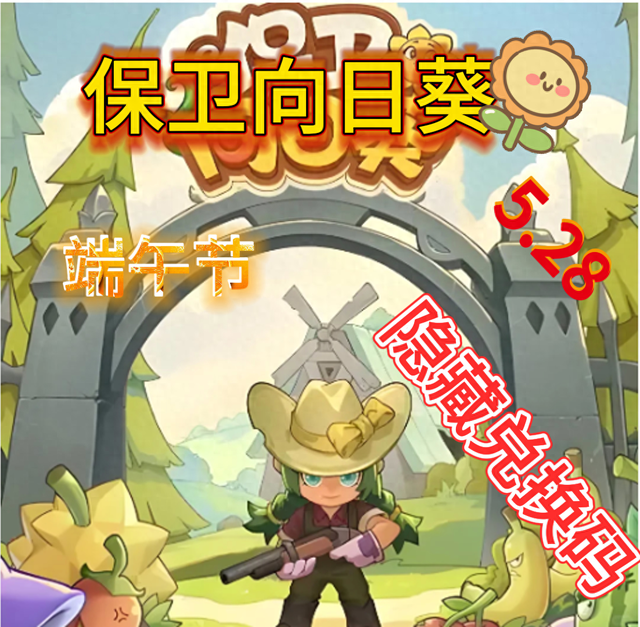 保卫星球攻略（保卫向日葵最新可用兑换码钻石专属码及攻略）