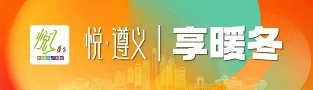 悦遵义·享暖冬 | 播州区跨年文旅活动指南正式上线，带你轻松“拿捏”2026！