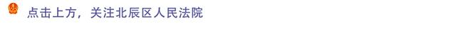 前往优化(11>2北辰法院刑庭民二庭为优化营商环境司法保障再添新举措)