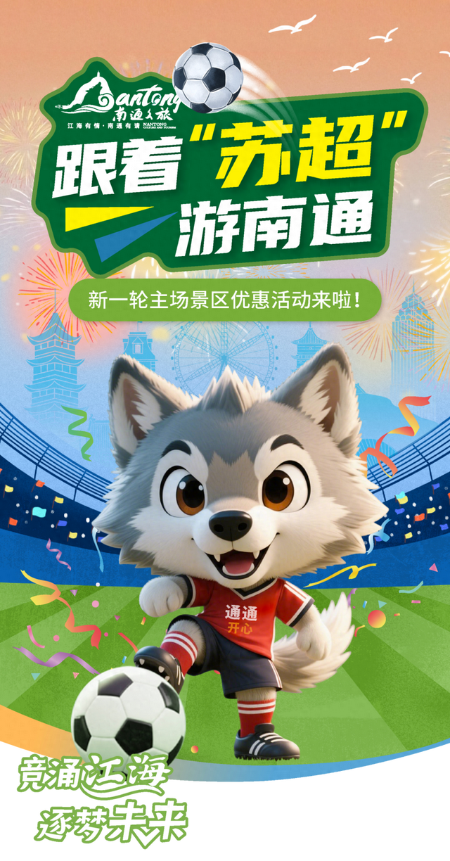 南通VS连云港，主场景区优惠活动来啦！