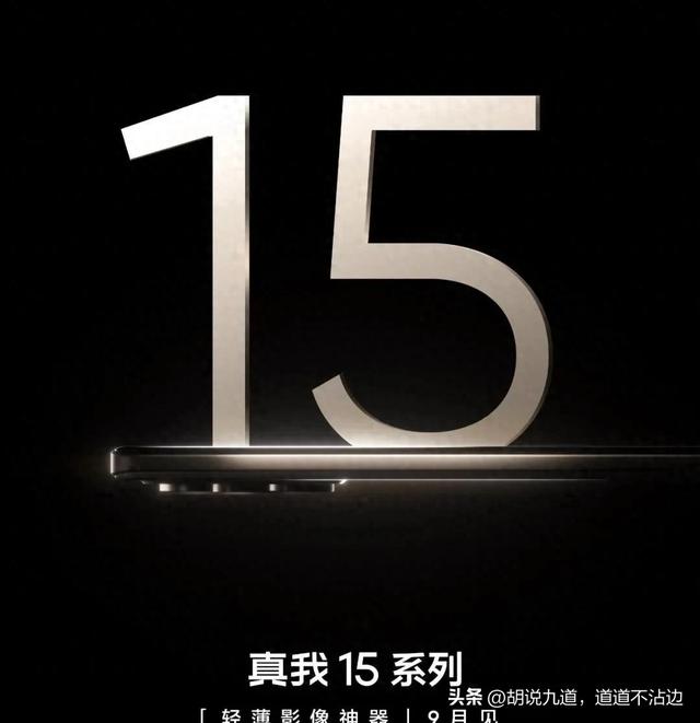 真我15系列9月发7000mAh超薄机 对标红米Note15 Pro参数全分析